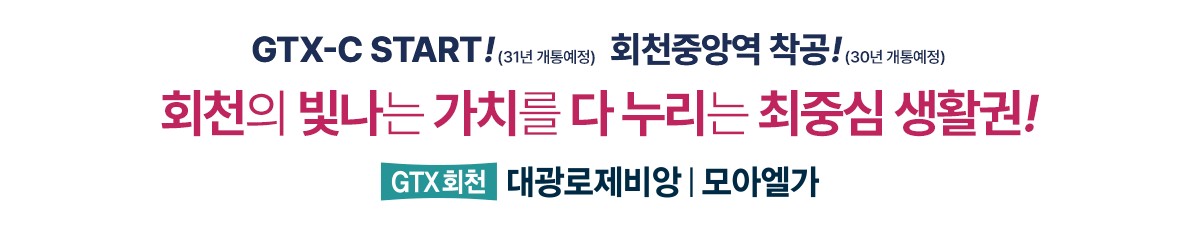 GTX회천_대광로제비앙_모아엘가_모델하우스_입지1.jpg